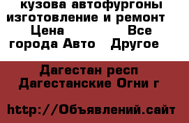 кузова автофургоны изготовление и ремонт › Цена ­ 350 000 - Все города Авто » Другое   . Дагестан респ.,Дагестанские Огни г.